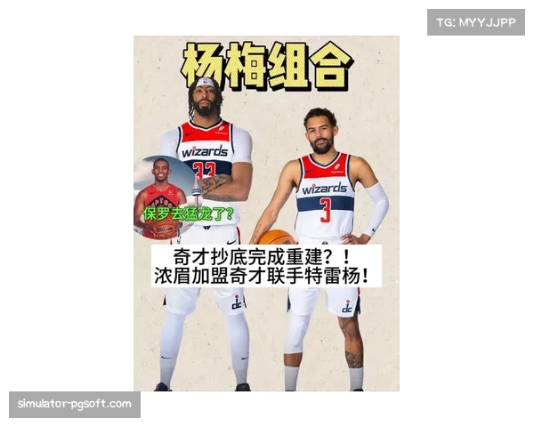 特雷-杨与浓眉携手加盟奇才，球队阵容重组