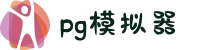 PG模拟器 - PG电子模拟器 | PG游戏试玩官网